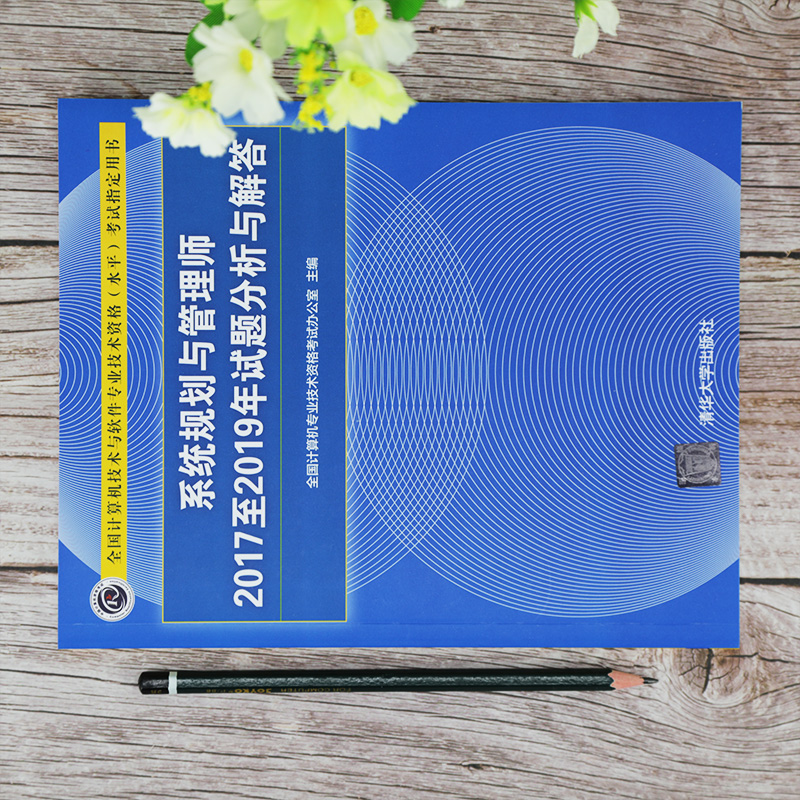 软考教程 系统规划与管理师2017至2019年试题分析与解答（全国计算机技术与软件专业技术资格（水平）考试详情图