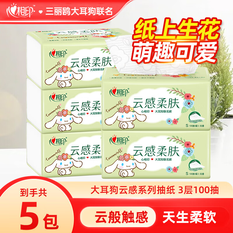 心相印抽纸三丽鸥大耳狗联名款纸巾云感面巾纸餐巾纸纸抽卫生纸擦手纸 3层100抽5包