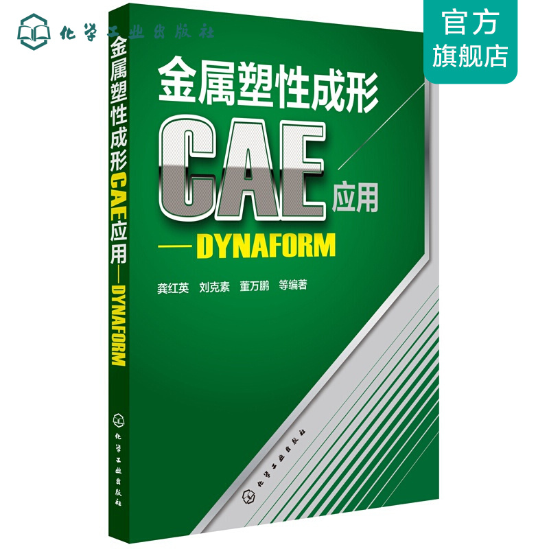 金属塑性成形CAE应用--DYNAFORM
