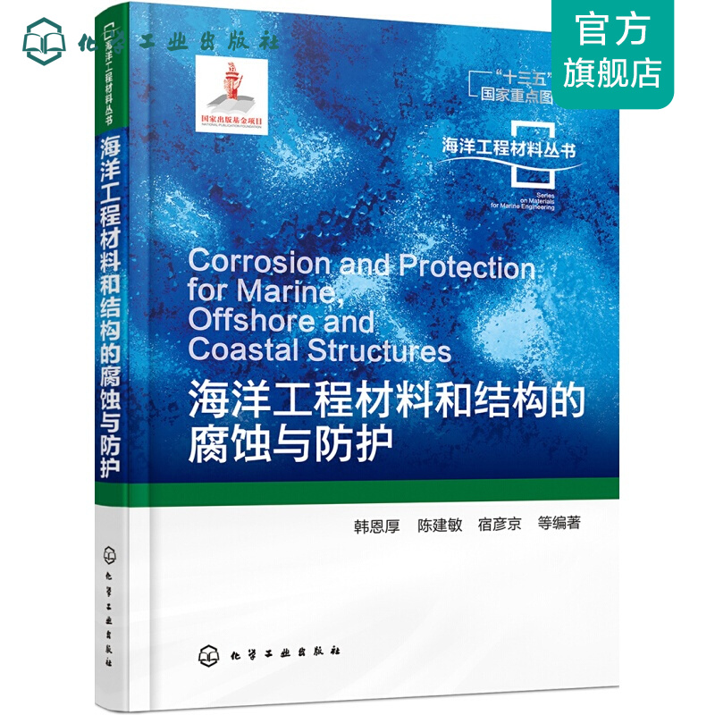 海洋工程材料和结构的腐蚀与防护