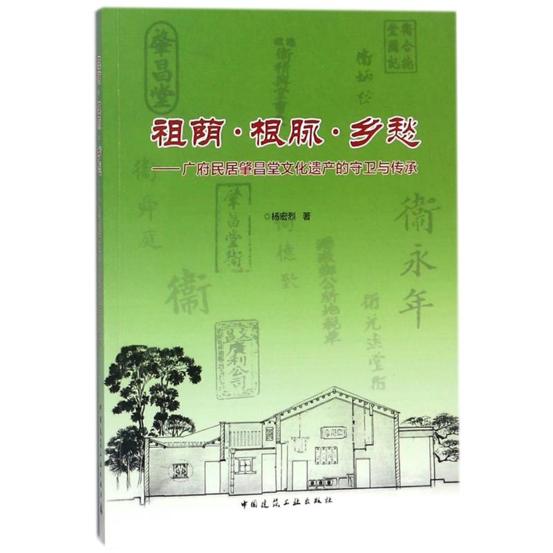 祖荫.根脉.乡愁:广府民居肇昌堂文化遗产的守卫与传承