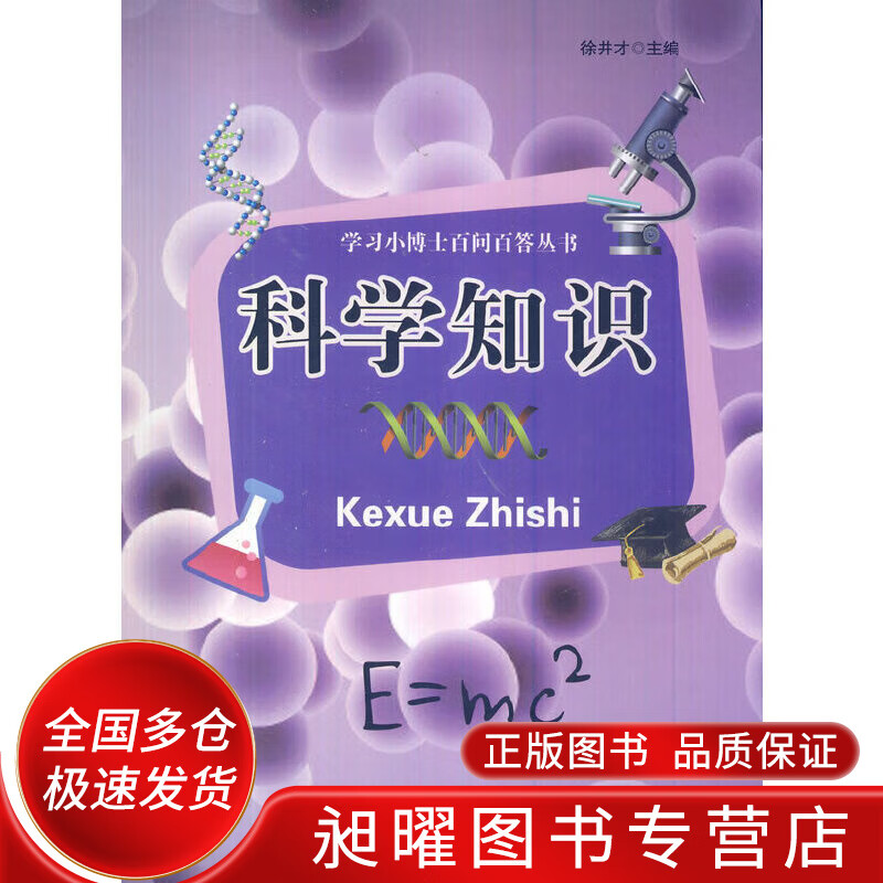 科学知识【正版精选】