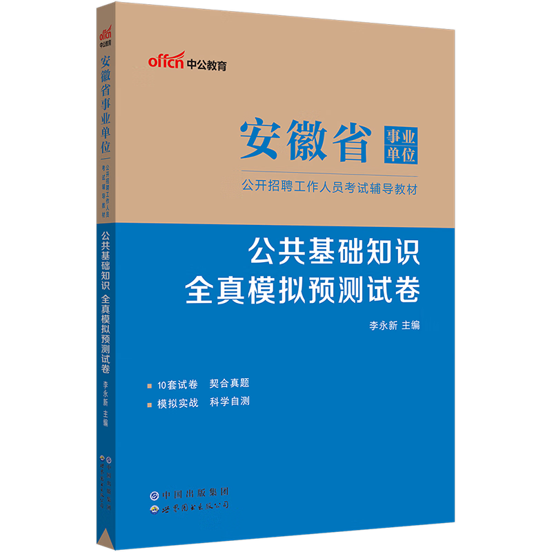 中公教育2023安徽省事业单位招聘考试事业编教材公基：公共基础知识全真模拟预卷公基（全新升级）
