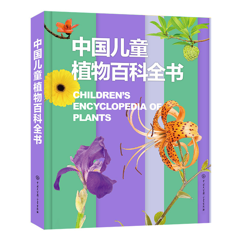 中国儿童植物百科全书 精装正版 小学生植物图鉴大全 6-12岁花草树木科普 少儿自然观察启蒙课外书