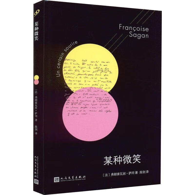 萨冈作品系列:某种微笑(软精装)弗朗索瓦丝•萨冈人民文学出版社