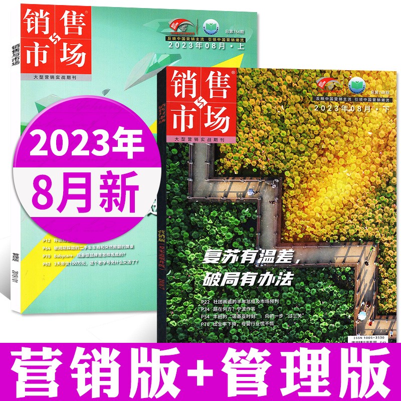 销售与市场杂志管理版2023年8月+营销版2023年8月共2本打包商业财经经营经济市场管理期刊