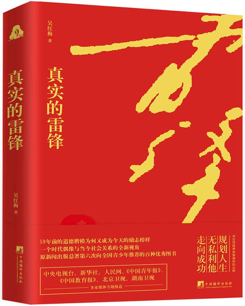 真实的雷锋(真实故事,精彩手记,珍贵影像,还原真实的雷锋)