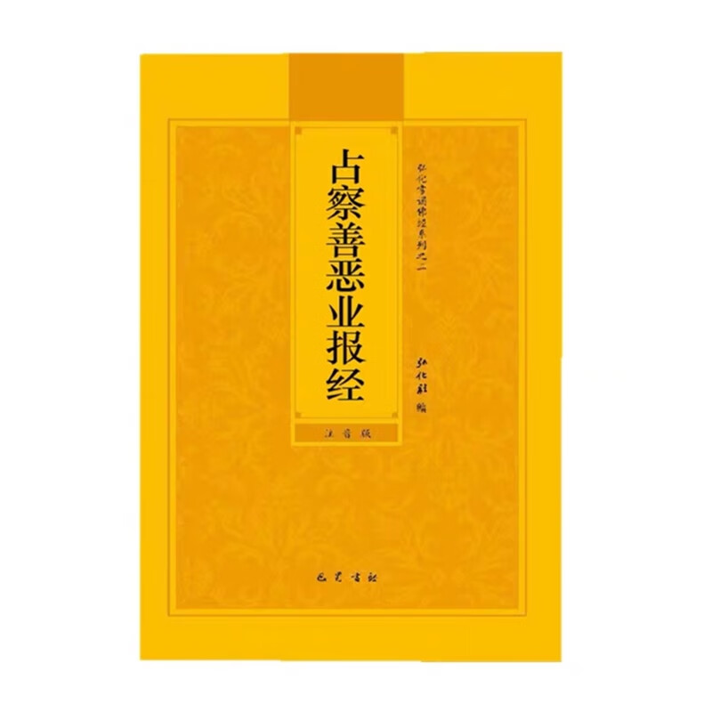 占察善恶业报经大字注音版弘化常诵佛经系列简体拼音版弘化社版 版弘化社版