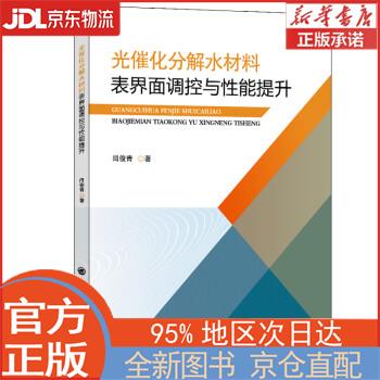 【全新正版畅销书籍】光催化分解水材料表界面调控与性能提升 闫俊青 中国石化出版社