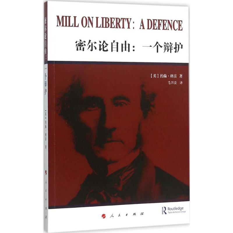 密尔论自由 (英)约翰·格雷 ;毛兴贵 译 书籍