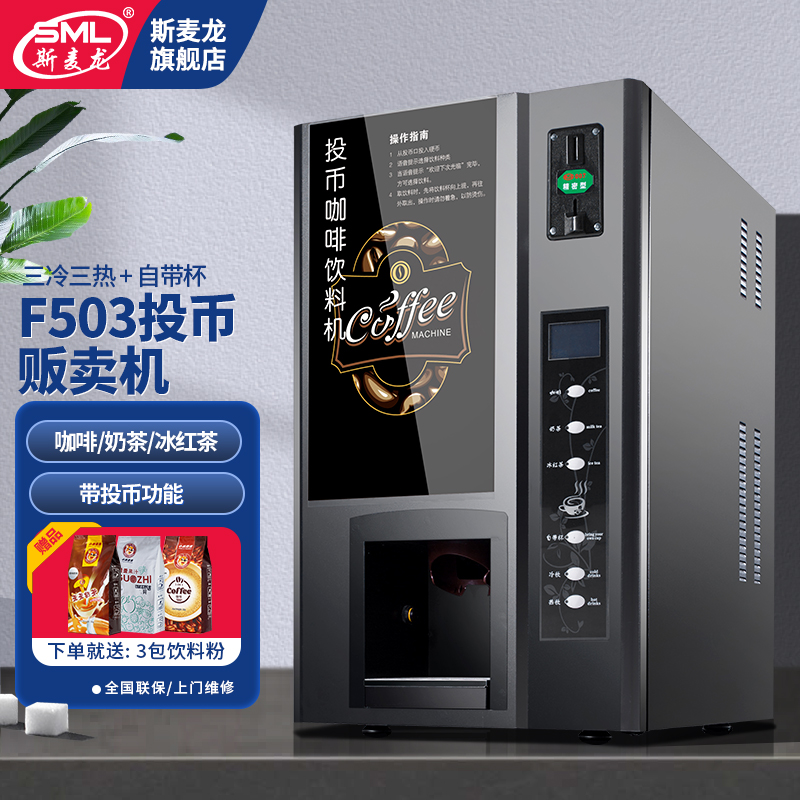 f503投币扫码咖啡机全自动速溶咖啡机商用自助售卖奶茶饮料无人贩卖机
