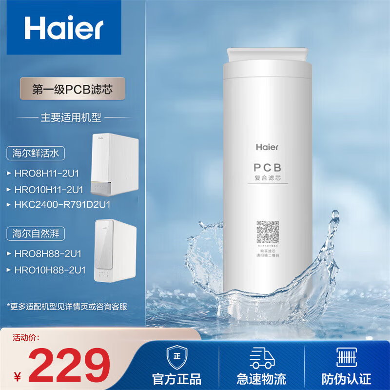 海尔（Haier）净水器滤芯HRO6H11/8H88/10H88-2U1/8H11/10H11/HKC2400-R791D2U1第一级 PCB滤芯