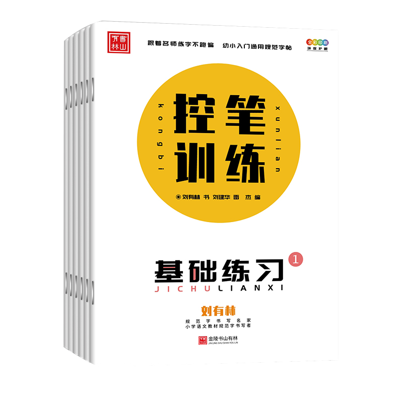 打造正确书写习惯——金陵书山有林字帖套装介绍|如何查看京东字帖商品历史价格