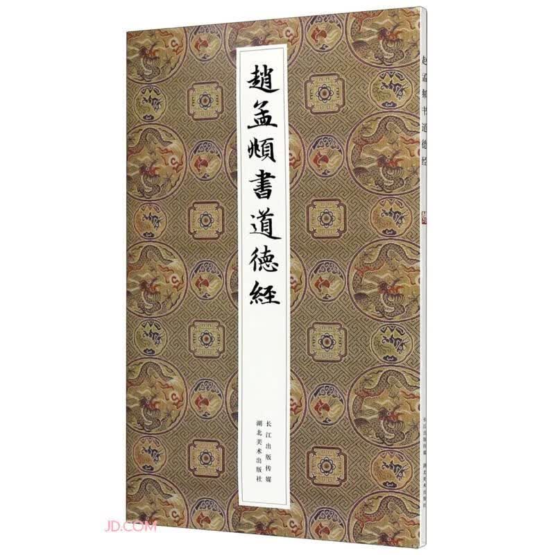 赵孟頫书(汲暗传) zdj 湖北新华书店正版 湖北美术出版社