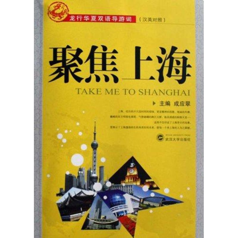 聚焦上海 成应翠 作 书籍