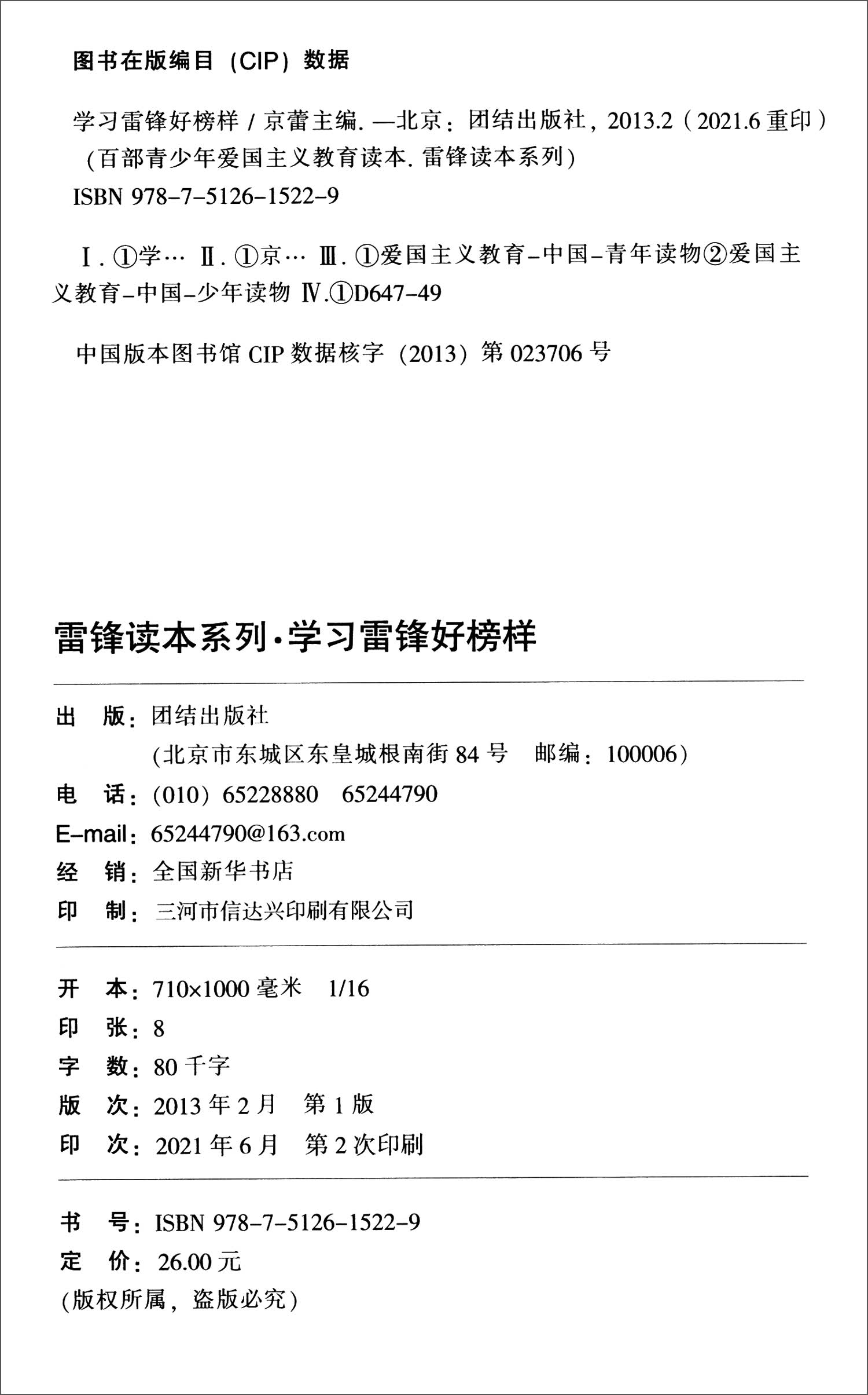新版百部青少年爱国主义教育读本-雷锋读本系列：学习雷锋好榜样（注音版）详情图