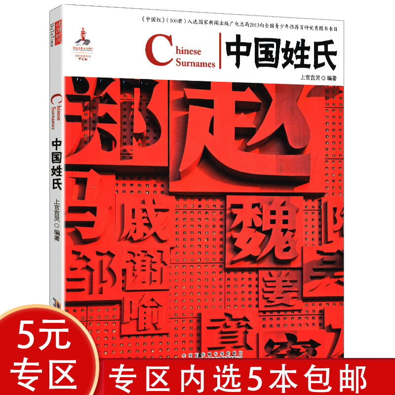 【5本包邮】中国红 中国姓氏(汉英对照)（定价29）
