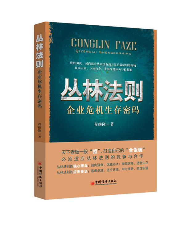 【正版书籍】丛林法则 企业危机生存密码 程继隆 中国经济出版社