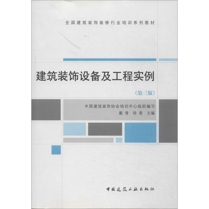 建筑装饰设备及工程实例(第3版)