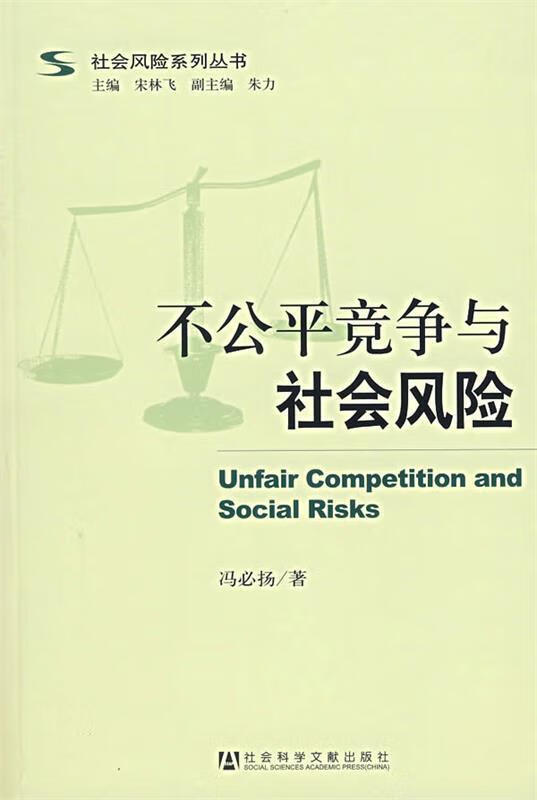 不公平竞争与社会风险