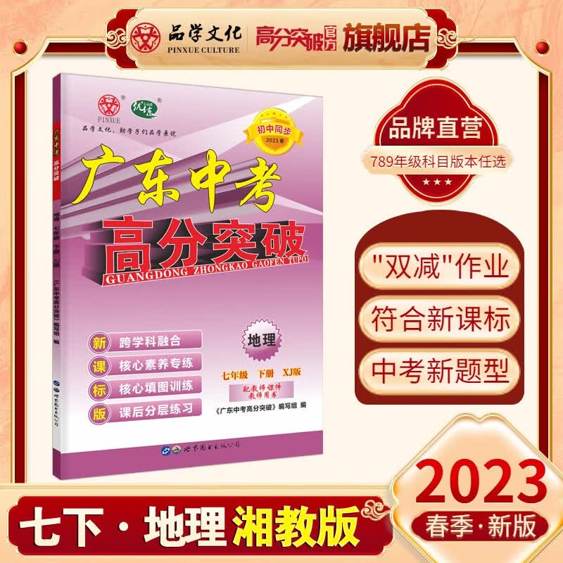 23春优练广东中考高分突破七年级下册地理湘教版 初中同步XJ版