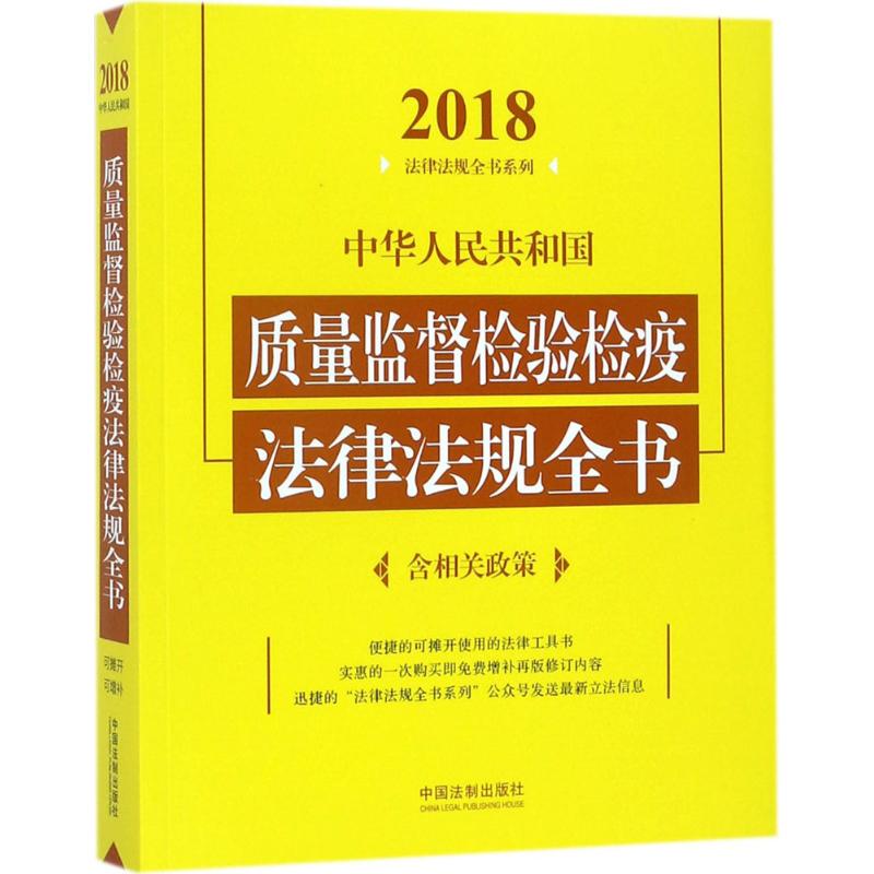中华人民共和国质量监督检验检疫法律法规全书(2018年版) 中国法制出版社 编 书籍