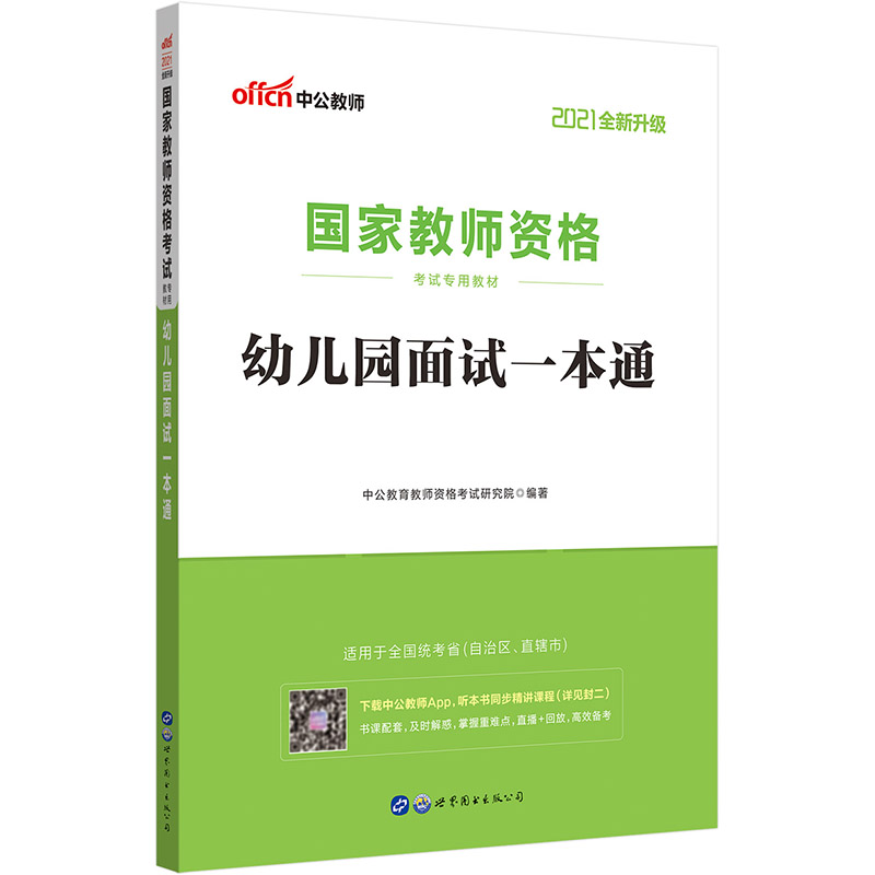 中公教育2021国家教师资格考试教材：幼儿园面试一本通（全新升级） 2021 终极密押卷