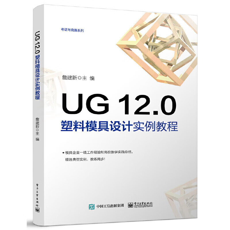 UG 12.0塑料模具设计实例教程 詹建新 高等院校数控与模具专业教材 UG 12.0塑料产品造型与模具设计书籍 塑料模具设计