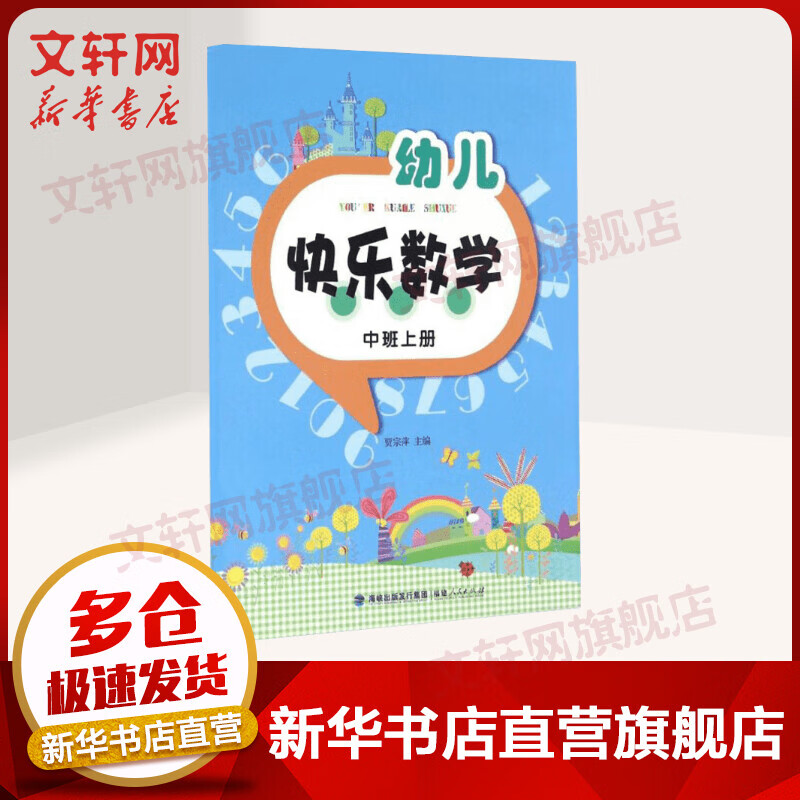 幼儿快乐数学(中班上册)中班上册 幼儿图书 早教书 智力开发 儿童书籍