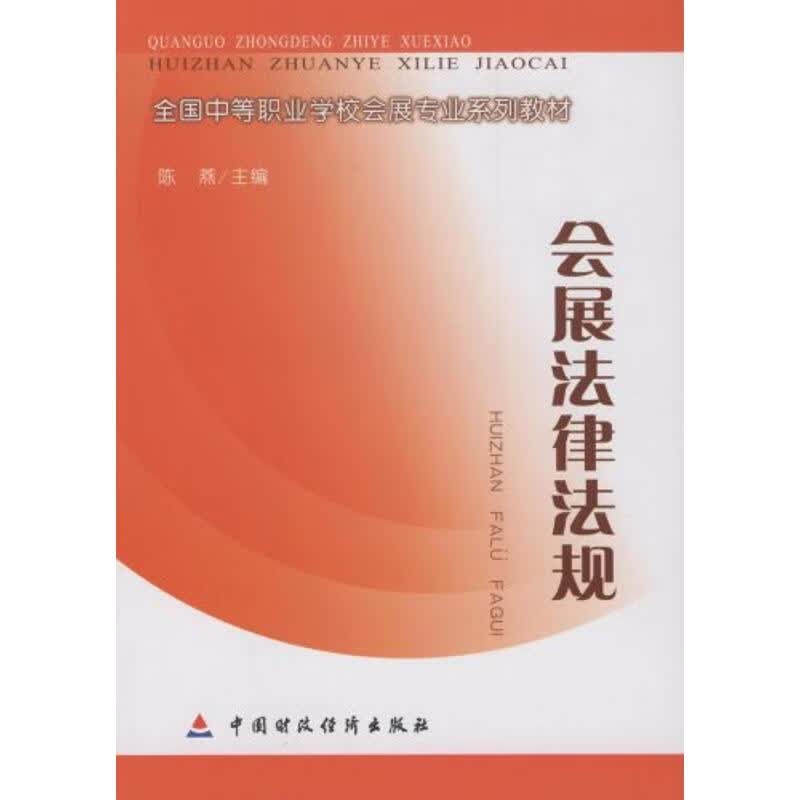 会展法律法规/高职高专 陈燕 作 书籍