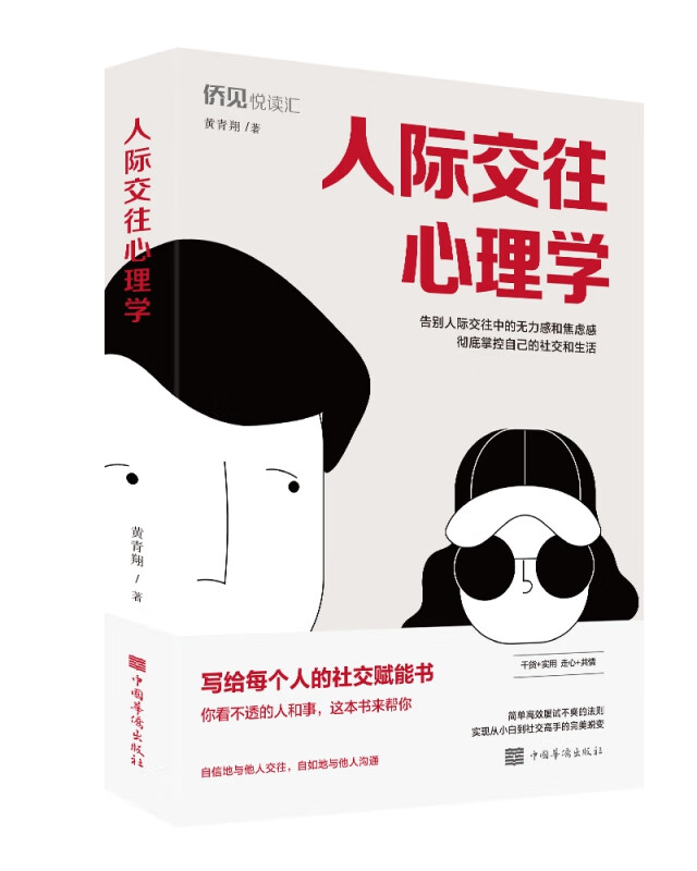 人际交往心理学