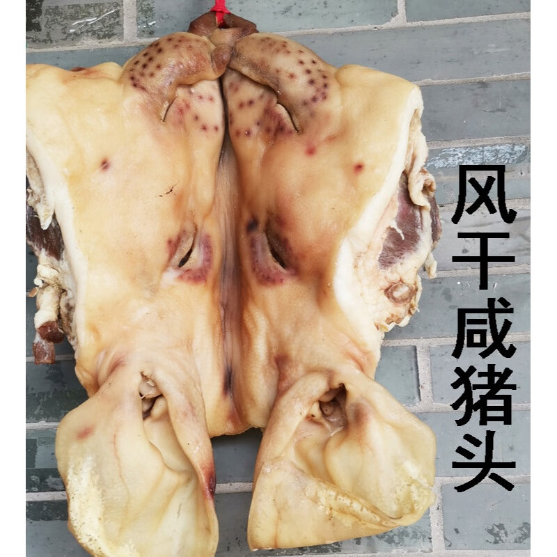 风干咸猪头农家自制腊肉整个猪头肉整张猪脸皮脆耳朵鼻子非熟卤肉