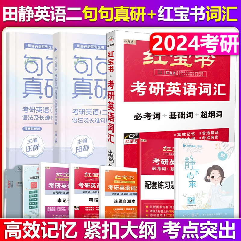 【单本包邮】红宝书2024考研英语词汇+田静考研英语二句句真研红宝书词汇考研英语二语法及长难句应试全攻略田静句句真研红宝书词汇单词书可搭考研真相