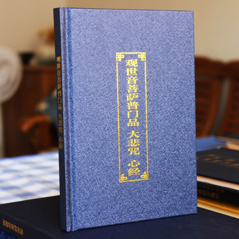 地藏经注音版精装硬面本楞严 妙法莲华经简体拼音大字 32K精装【普门品】 【单本】