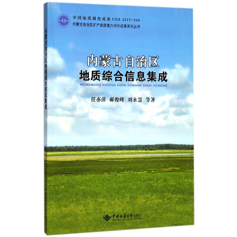 内蒙古自治区地质综合信息集成