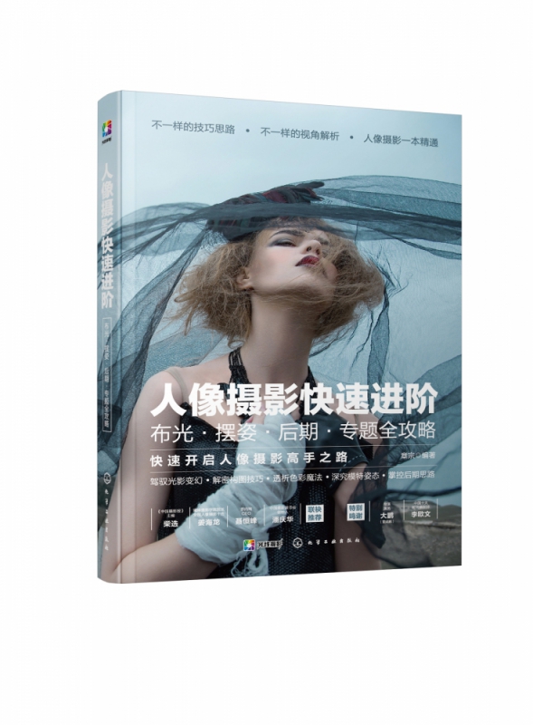 人像摄影快速进阶(布光摆姿后期专题全攻略)
