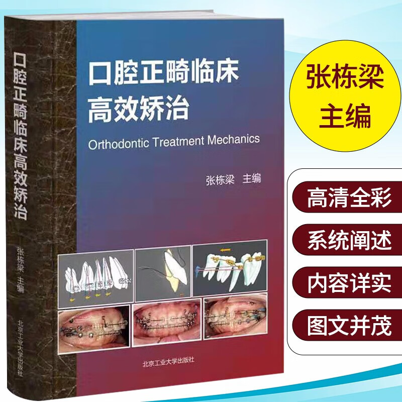 口腔正畸临床高效矫治 张栋梁主编 高清全彩 系统阐述 内容详实 图文并茂 北京工业大学出版社