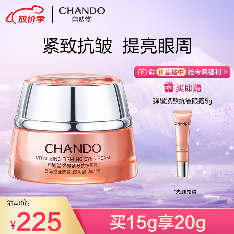 自然堂（CHANDO）弹嫩紧致抗皱眼霜15g(提拉紧致淡纹提亮)使用感如何?
