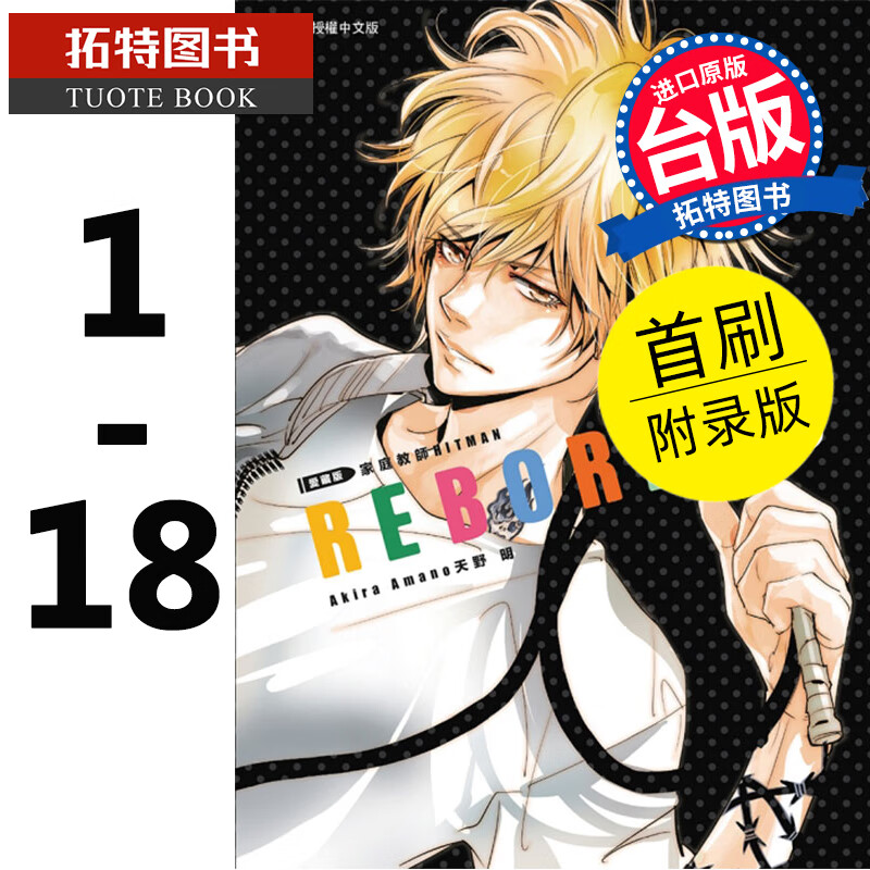 MWXJ 家庭教师 爱藏版01-18 首刷附录版 天野 明 东立 漫画书 进口原版书