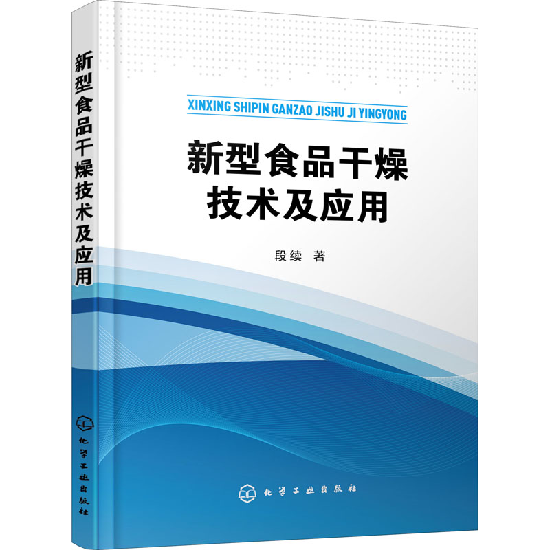 新型食品干燥技术及应用 段续 书籍