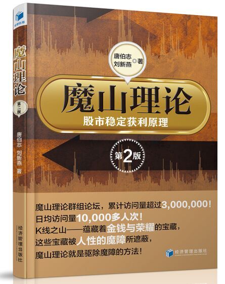 魔山理论—股市稳定获利原理【正版图书】