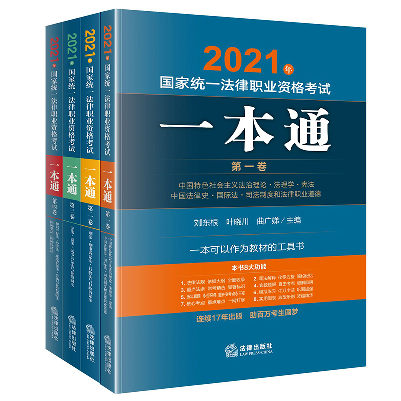 司法考试2021 国家统一法律职业资格考试：一本通系列（套装全4卷）