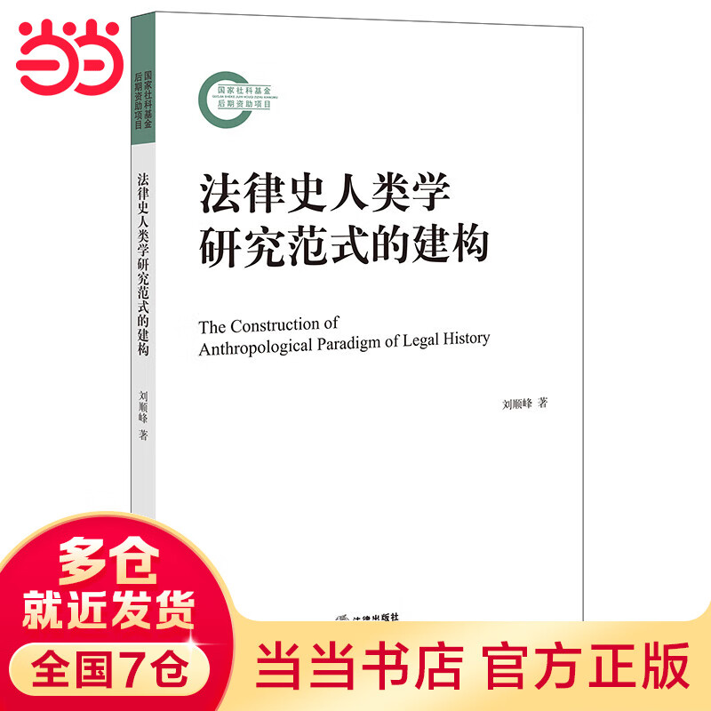 法律史人类学研究范式的建构