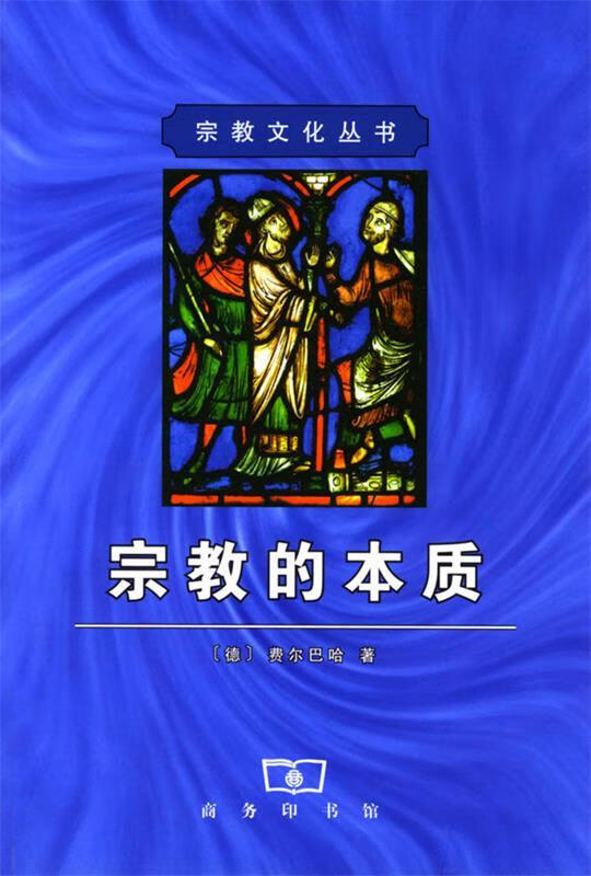 宗教的本质 [德]费尔巴哈 著,王太庆 译【正版】