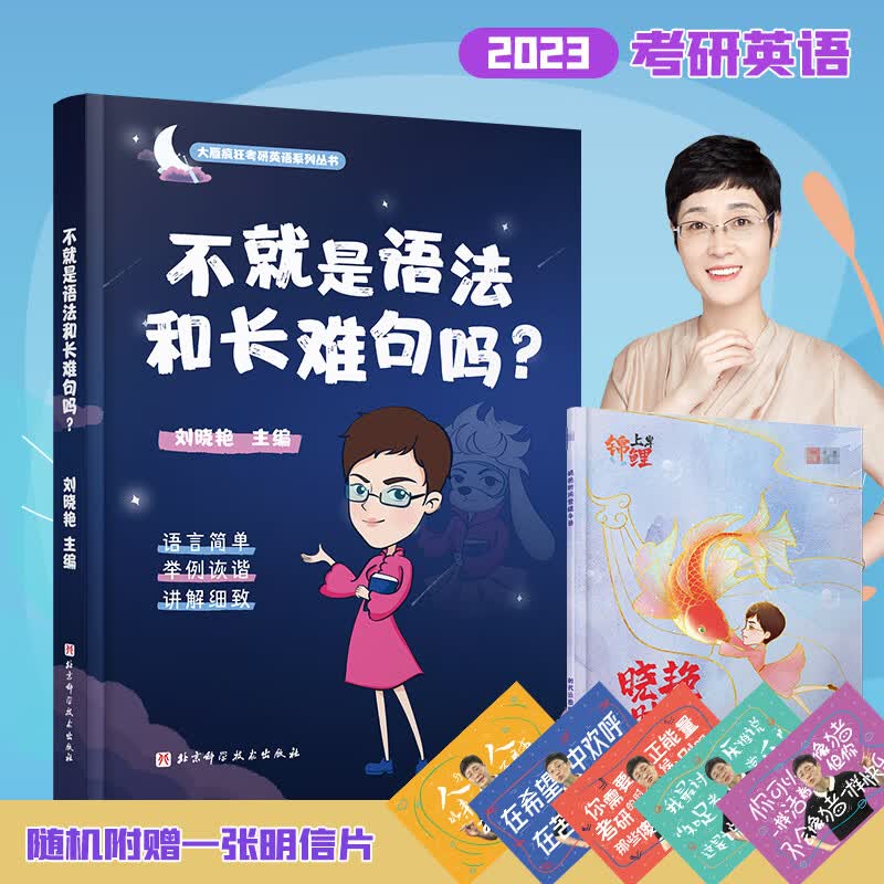 刘晓艳2023考研英语不就是语法和长难句吗 英语一二 疯狂考研英语系列云图教育