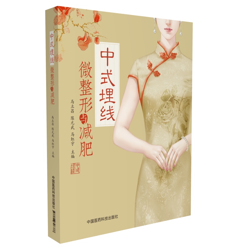 中式埋线微整形与【正版图书】