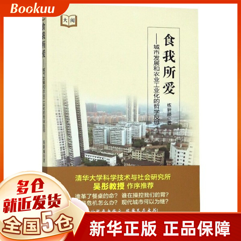 食我所爱--城市发展和农业工业化的哲学反思
