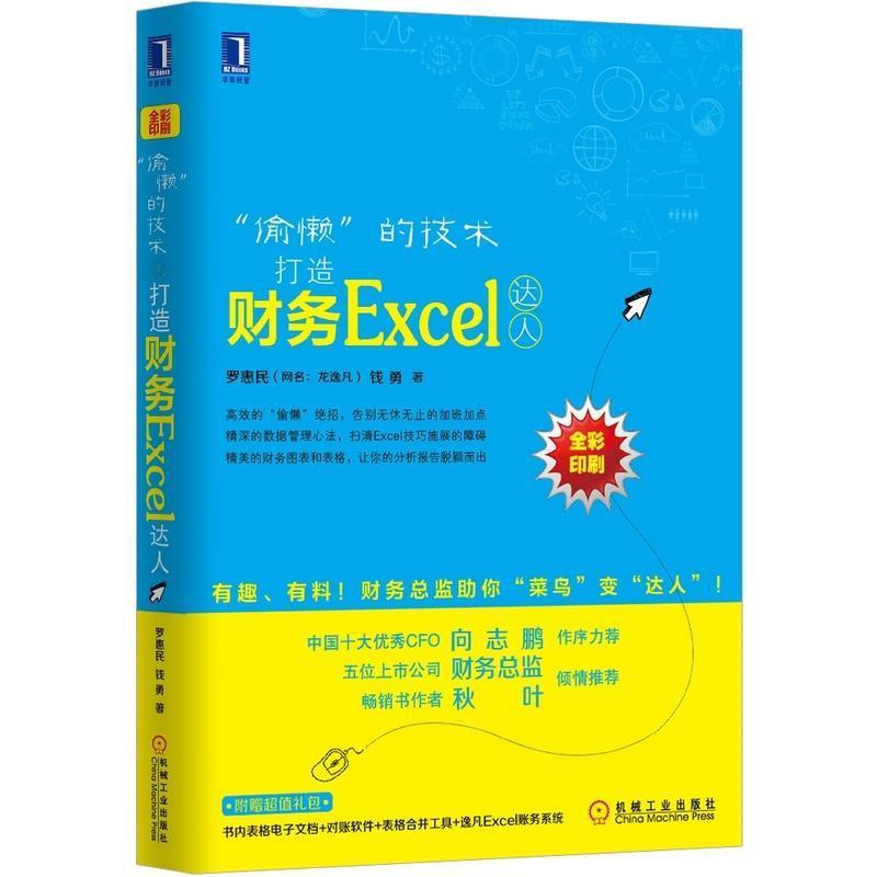 偷懒的技术-打造财务EXCEL达人 罗惠民, 钱勇著 机械工业出版社 9787111485940