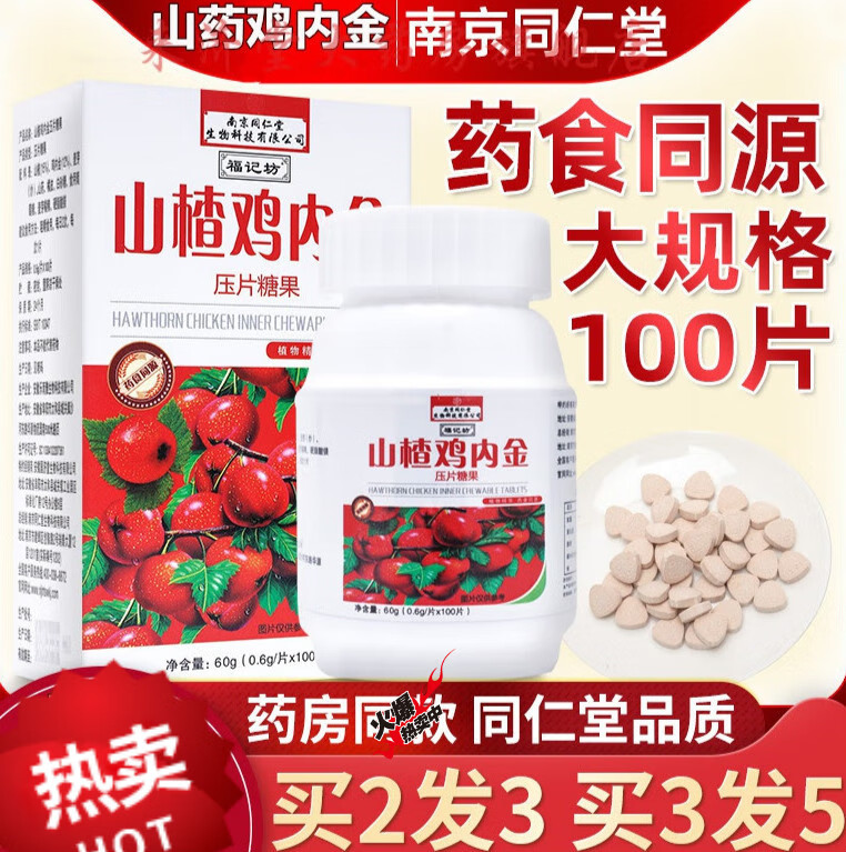 南京同仁堂山楂鸡内金咀嚼片儿童糖果压片宝宝药食同源100片加量