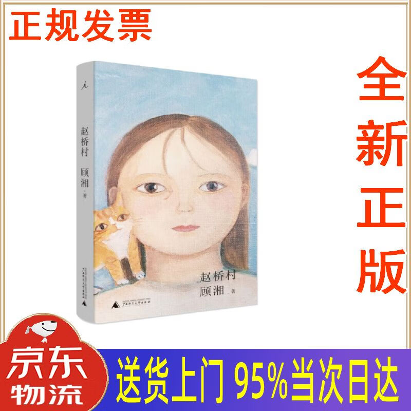 【新华正版 全新书籍】赵桥村 顾湘 广西师范大学出版社